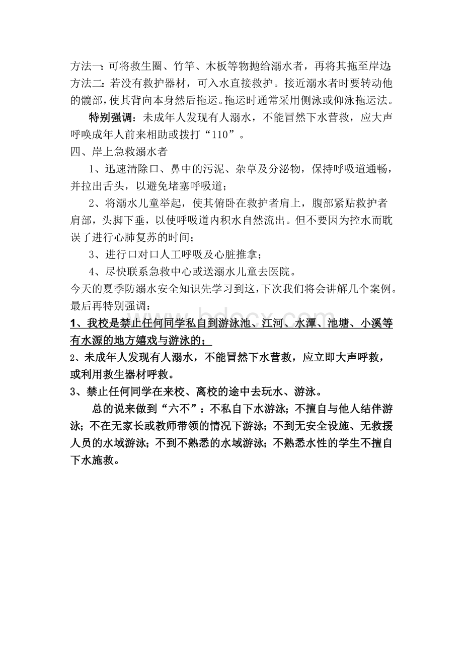 学校防溺水安全相关知识教育.doc_第2页