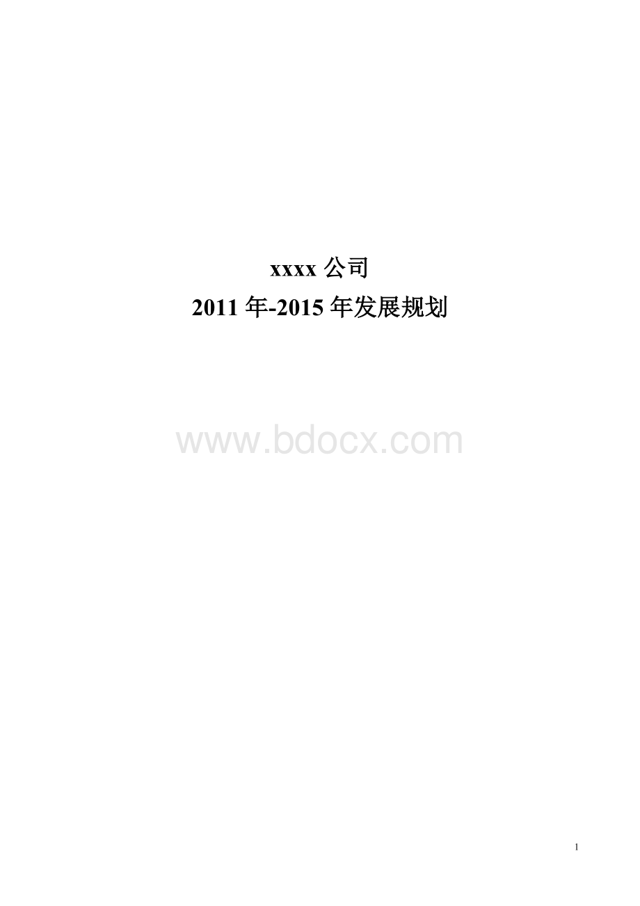 至企业发展规划.doc