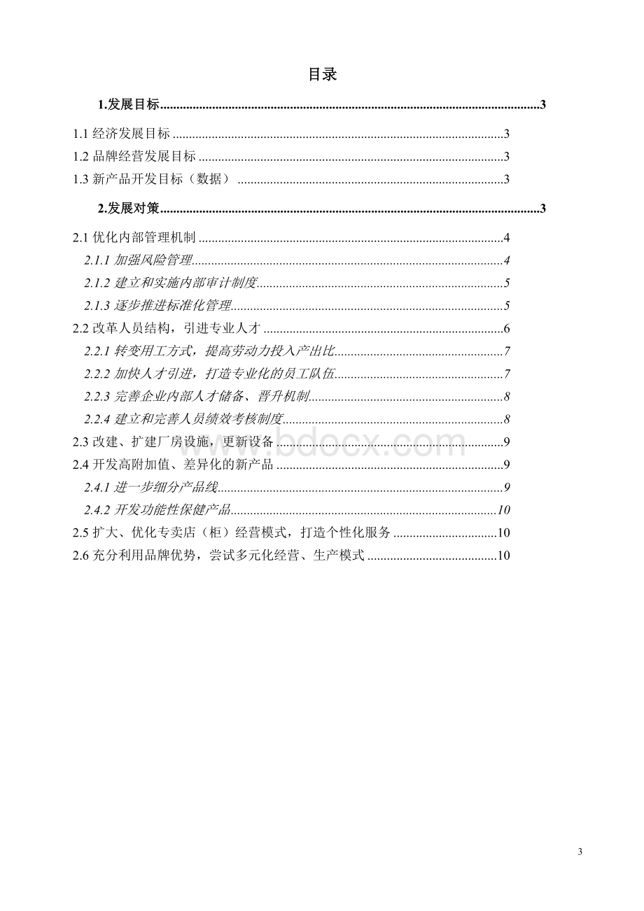 至企业发展规划.doc_第3页