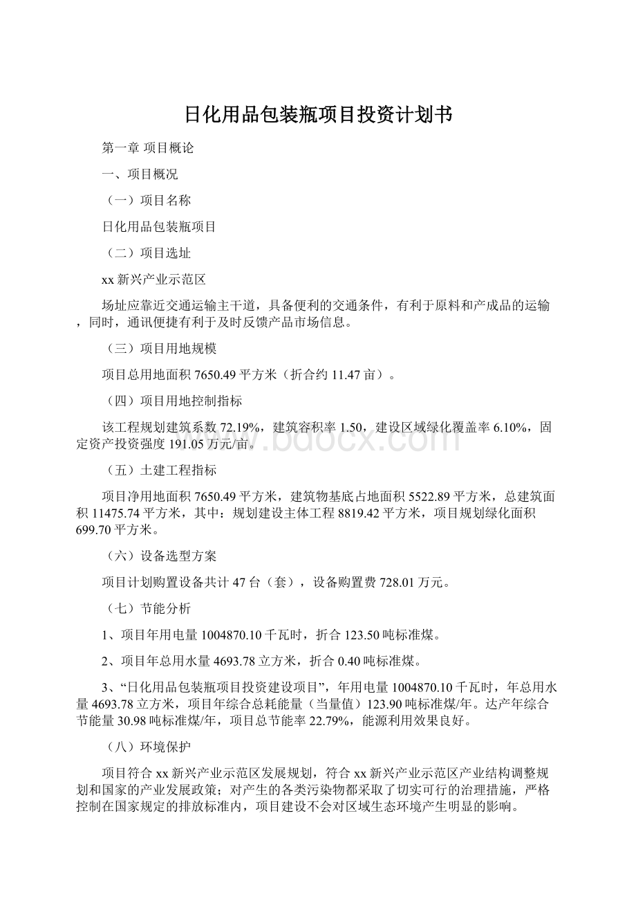 日化用品包装瓶项目投资计划书.docx_第1页