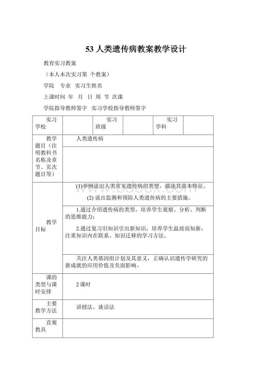 53 人类遗传病教案教学设计Word下载.docx