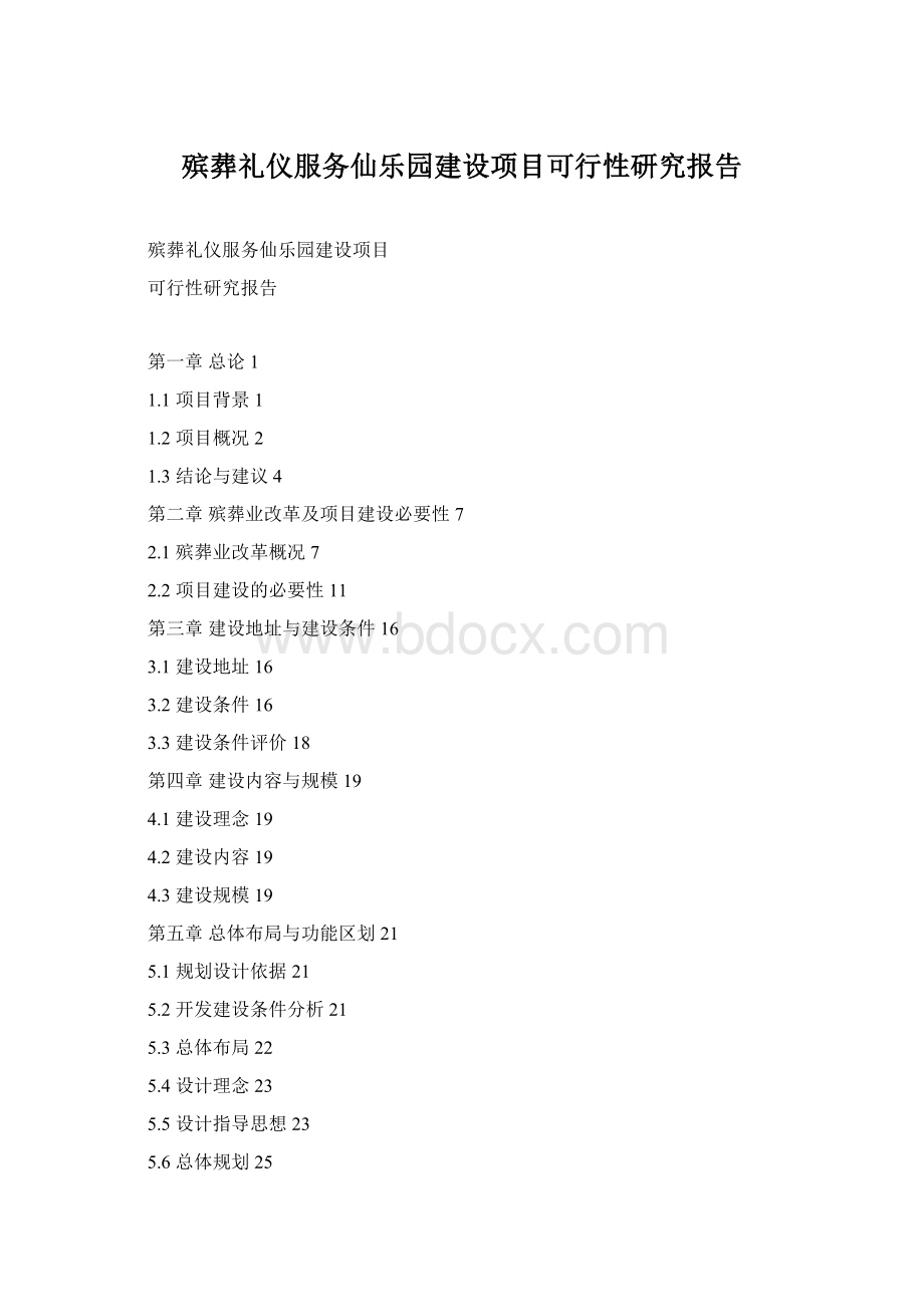 殡葬礼仪服务仙乐园建设项目可行性研究报告Word格式文档下载.docx_第1页