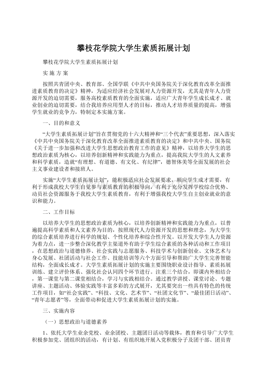 攀枝花学院大学生素质拓展计划Word文档下载推荐.docx