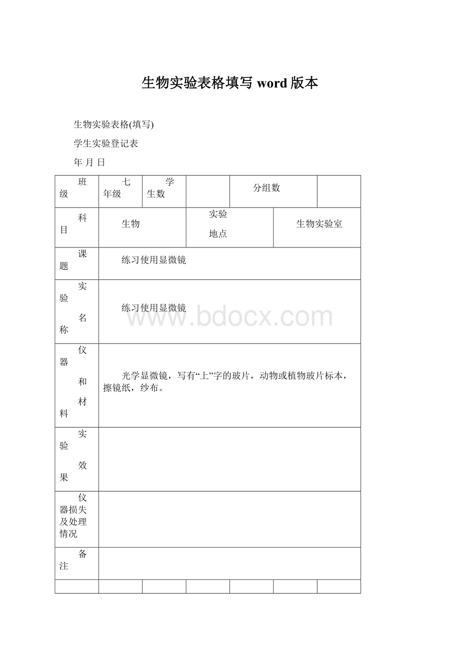 生物实验表格填写word版本Word文档格式.docx