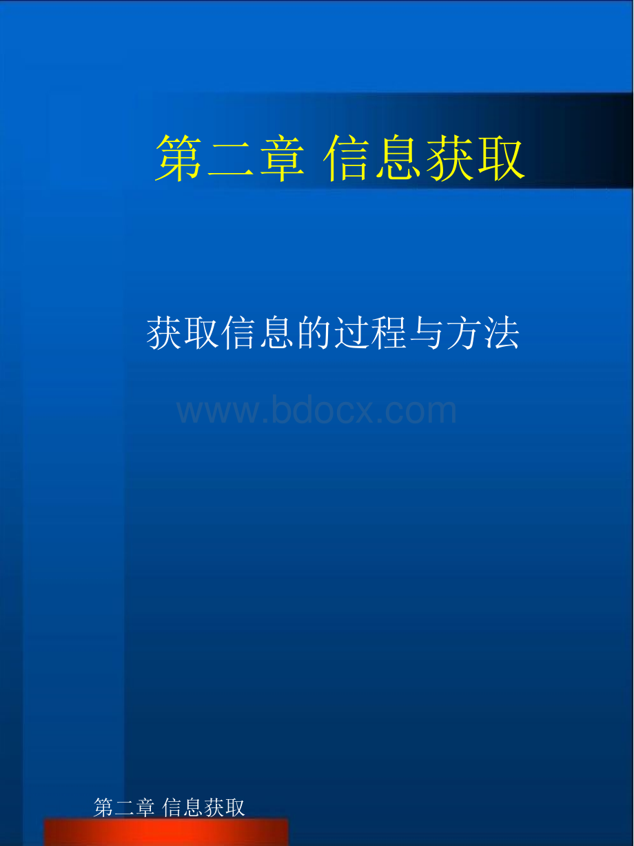 获取信息的过程和方法PPT文件格式下载.ppt