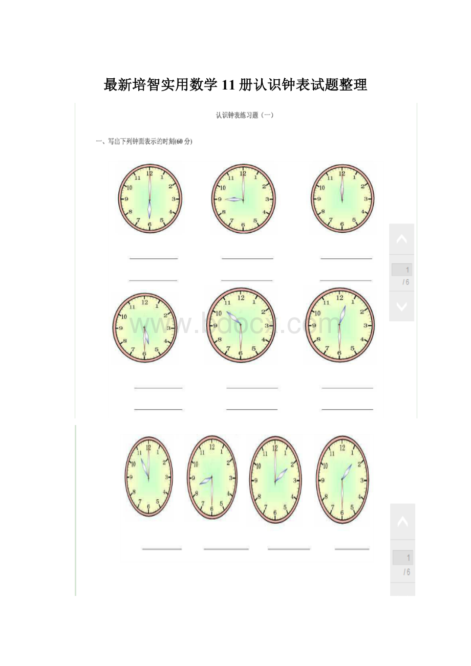 最新培智实用数学11册认识钟表试题整理文档格式.docx_第1页