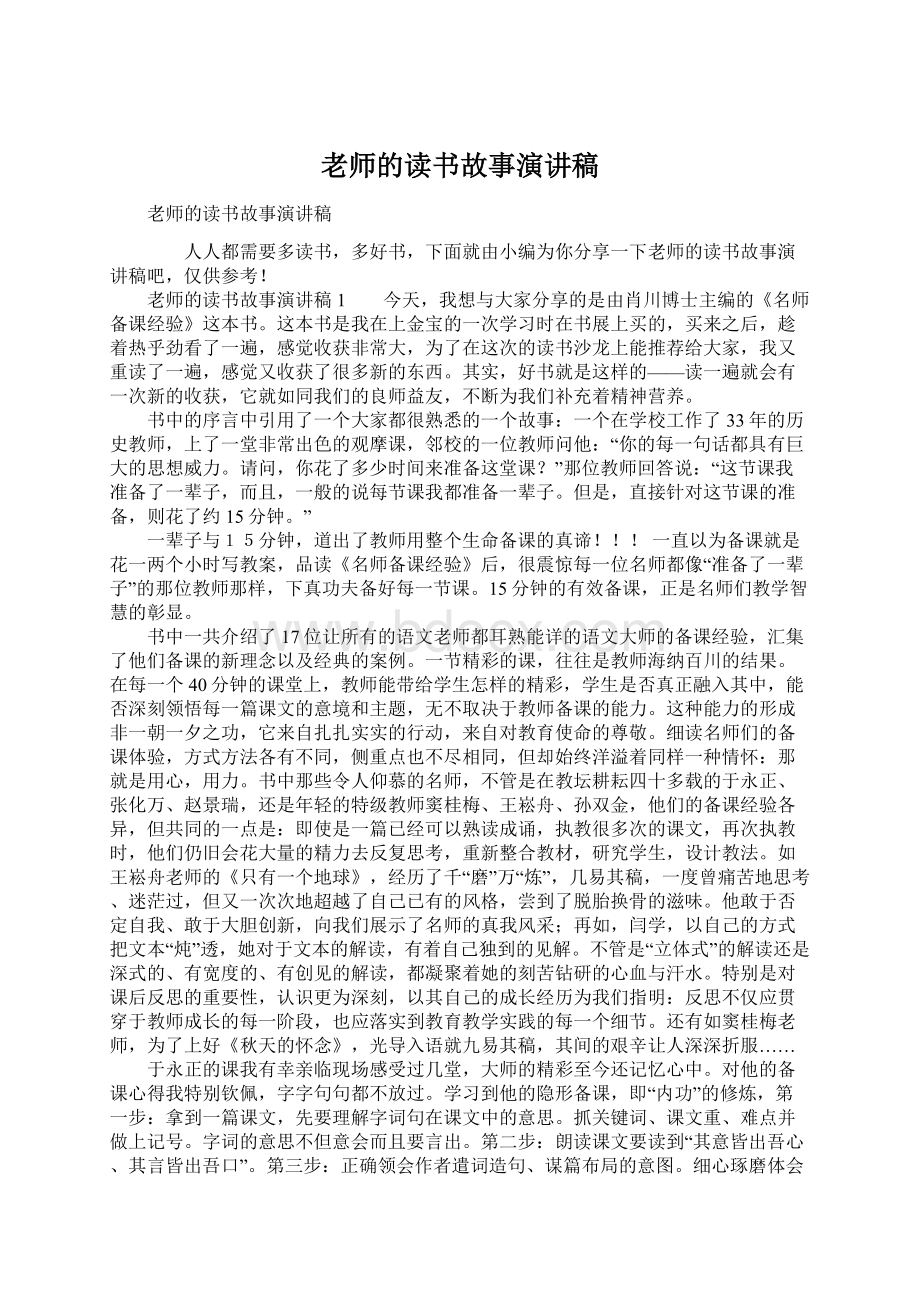 老师的读书故事演讲稿Word下载.docx