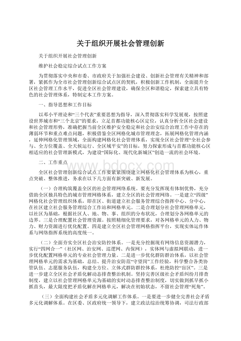 关于组织开展社会管理创新文档格式.docx