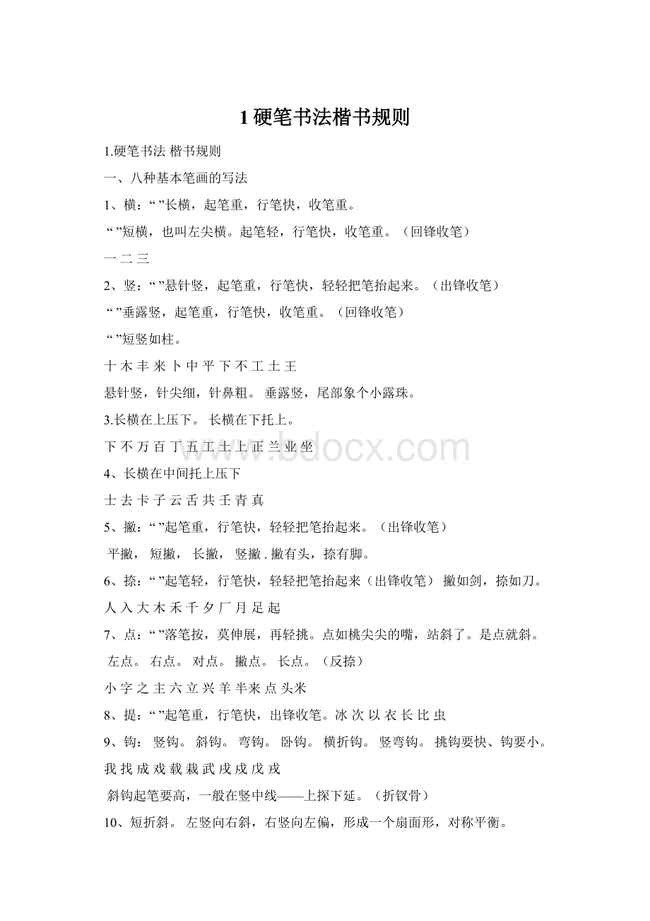 1硬笔书法楷书规则Word格式文档下载.docx