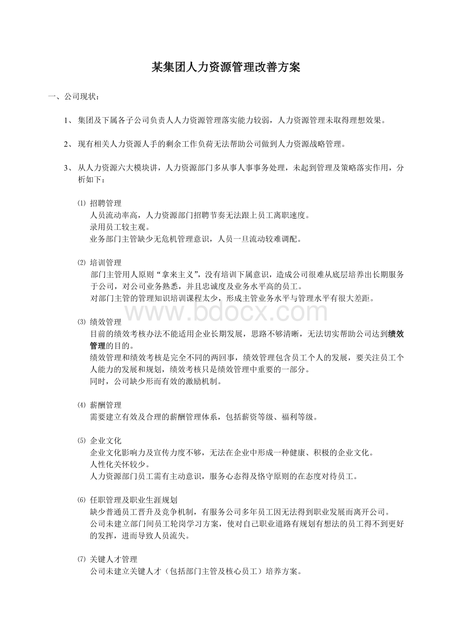 某集团人力资源管理改善计划.doc_第1页