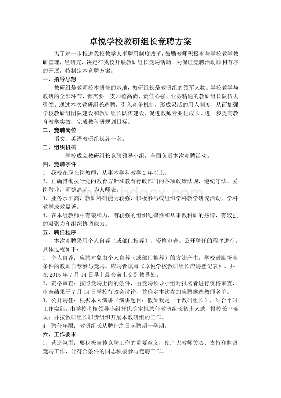 教研组组长竞选方案Word文档下载推荐.doc