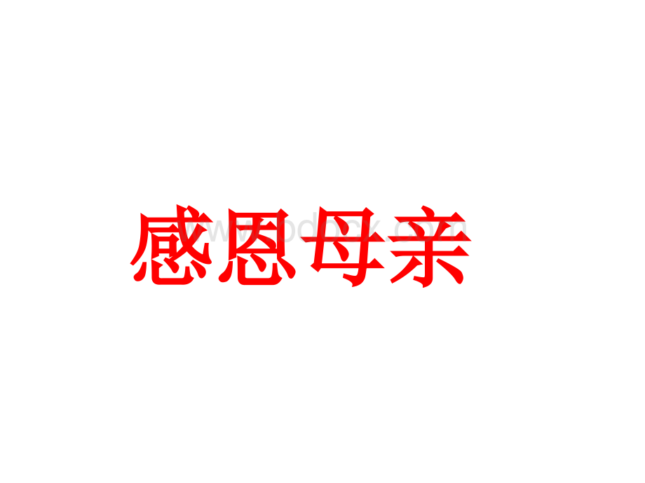 感恩母亲节作文.ppt