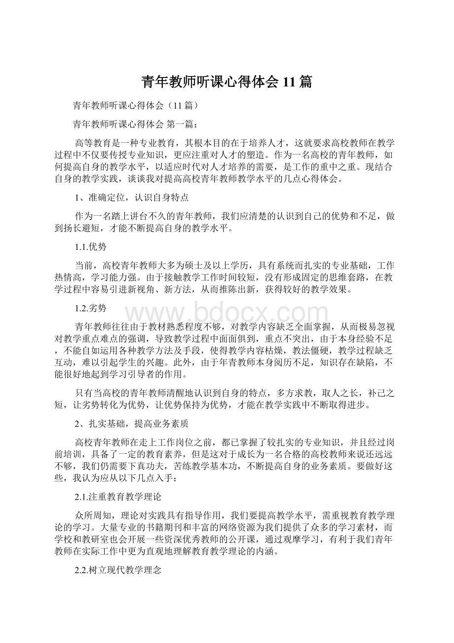 青年教师听课心得体会11篇.docx_第1页