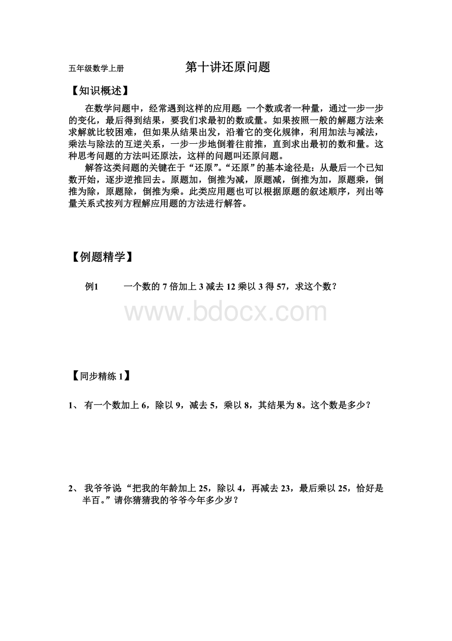 五年级奥数(还原问题)文档格式.doc