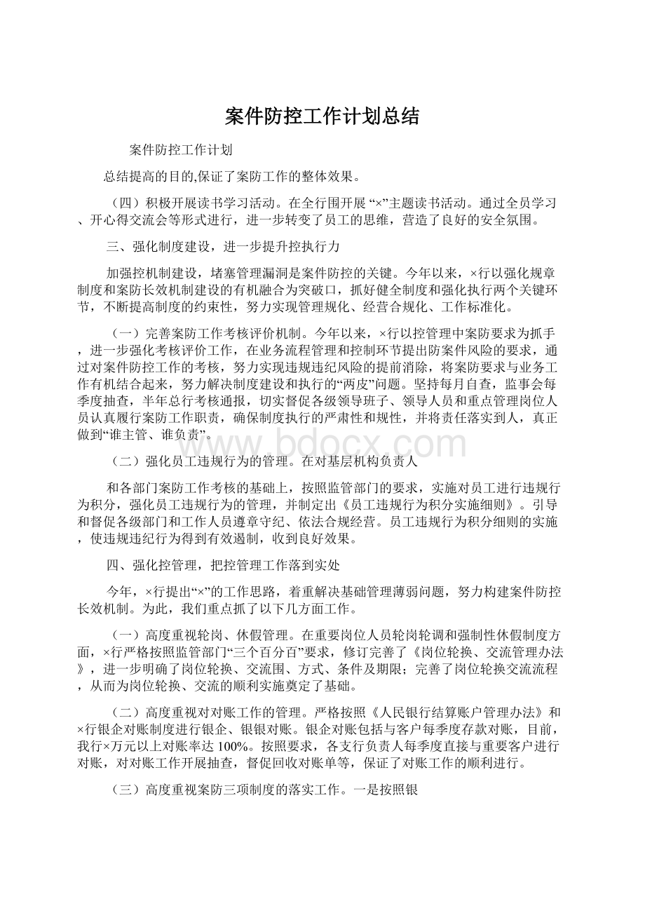 案件防控工作计划总结.docx_第1页