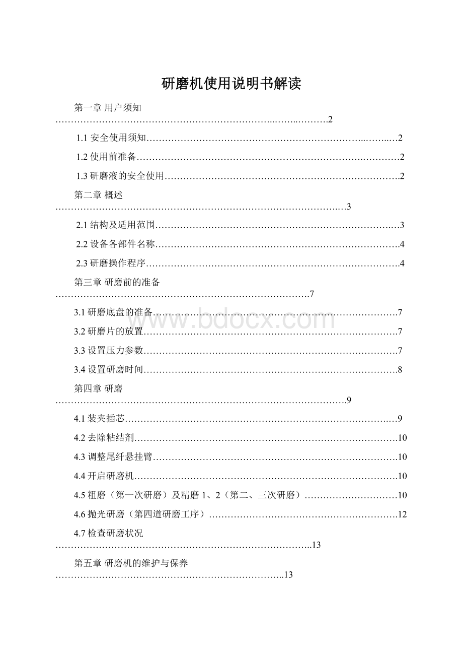 研磨机使用说明书解读Word文件下载.docx