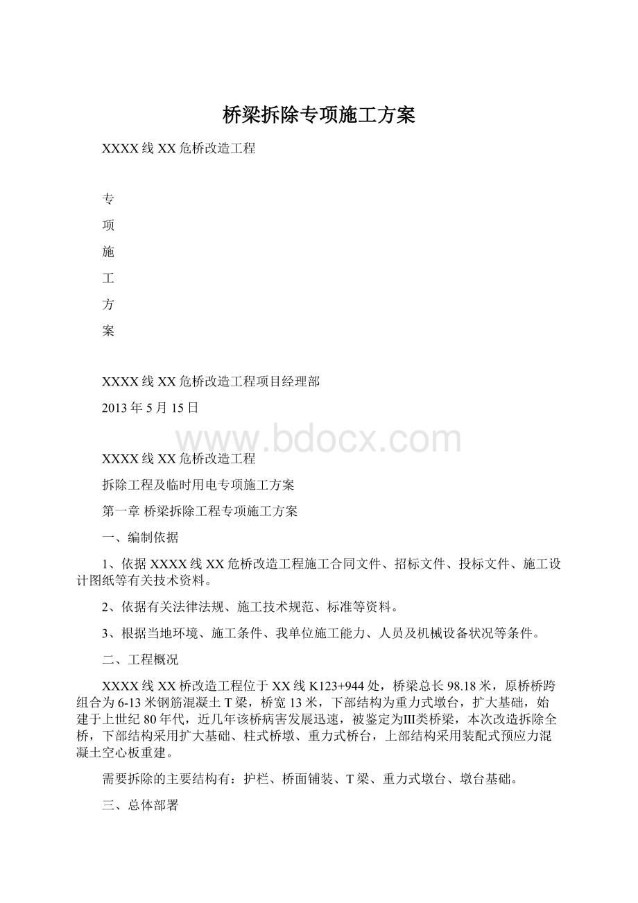 桥梁拆除专项施工方案Word格式文档下载.docx_第1页