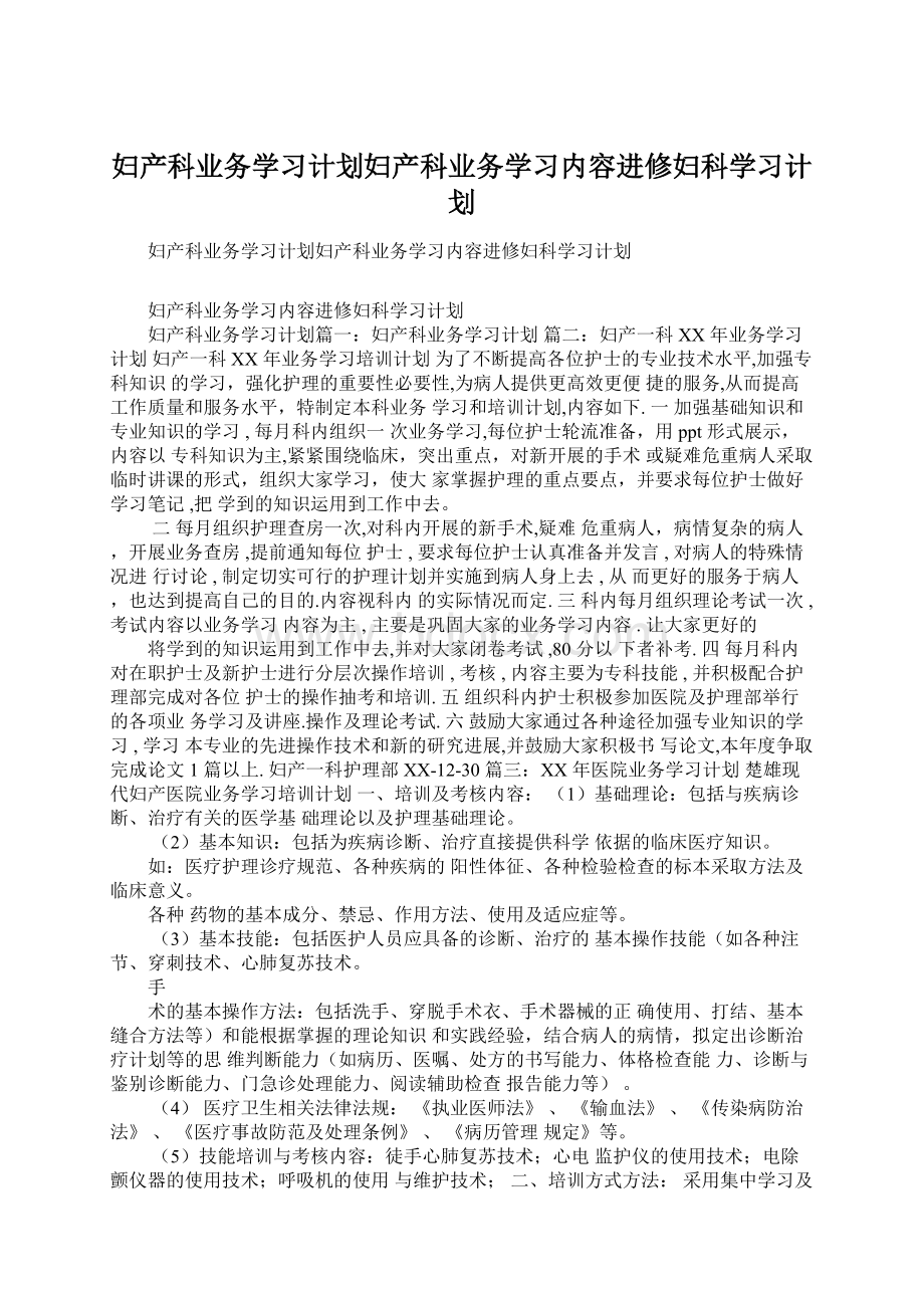 妇产科业务学习计划妇产科业务学习内容进修妇科学习计划Word格式.docx