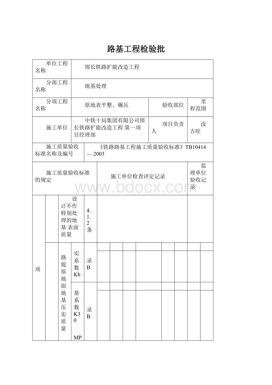 路基工程检验批Word格式文档下载.docx_第1页