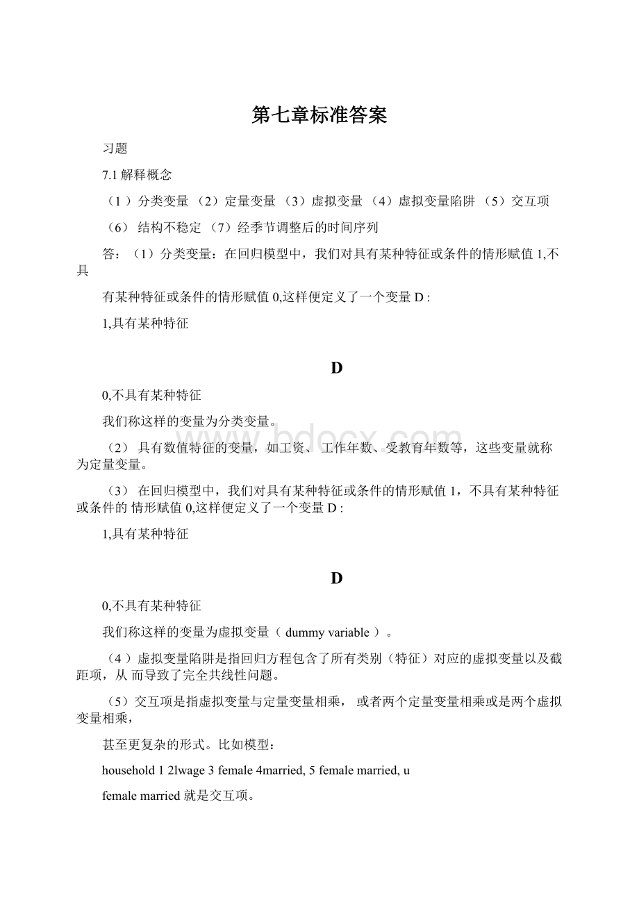 第七章标准答案Word文档下载推荐.docx_第1页