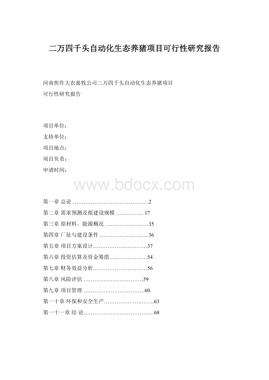 二万四千头自动化生态养猪项目可行性研究报告Word格式.docx_第1页