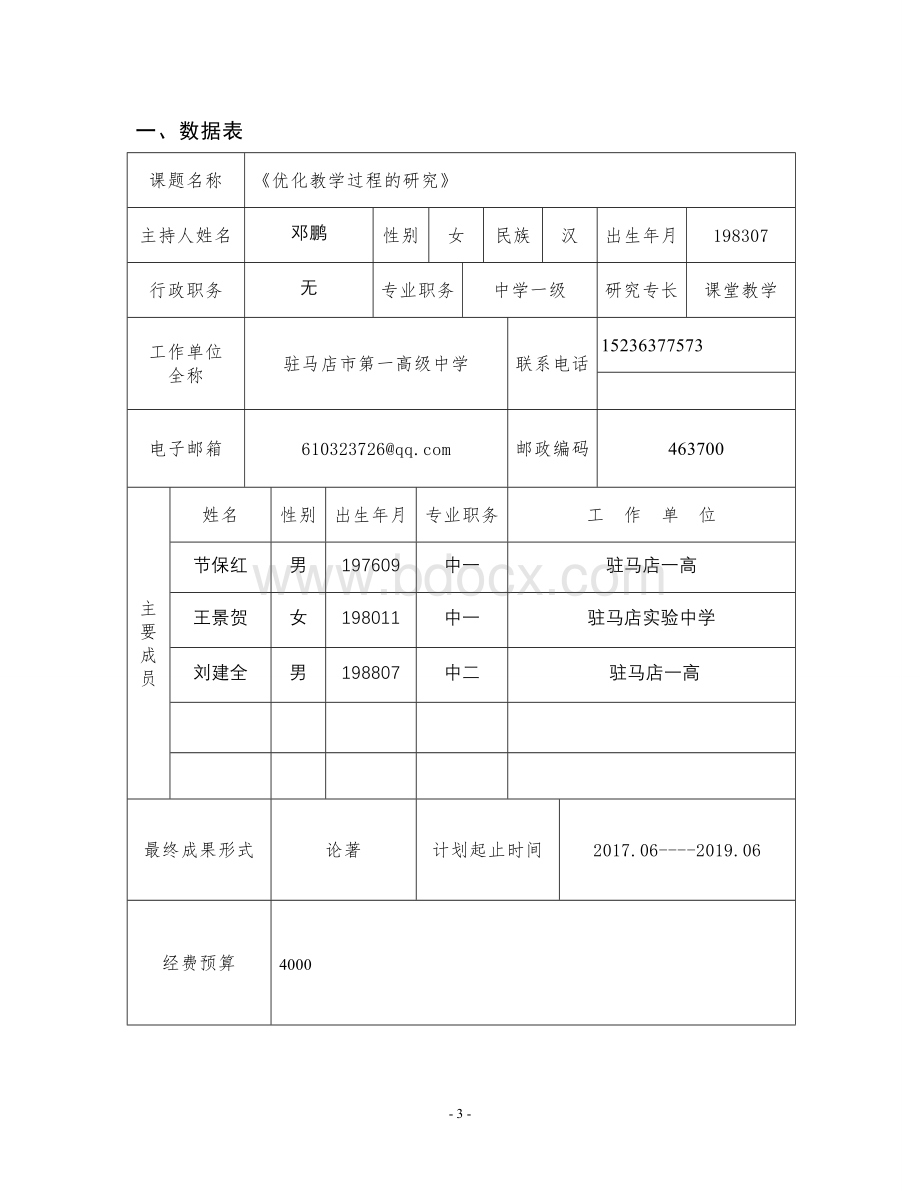 河南省课题立项申报书-副本(邓鹏、节保红)Word文件下载.doc_第3页