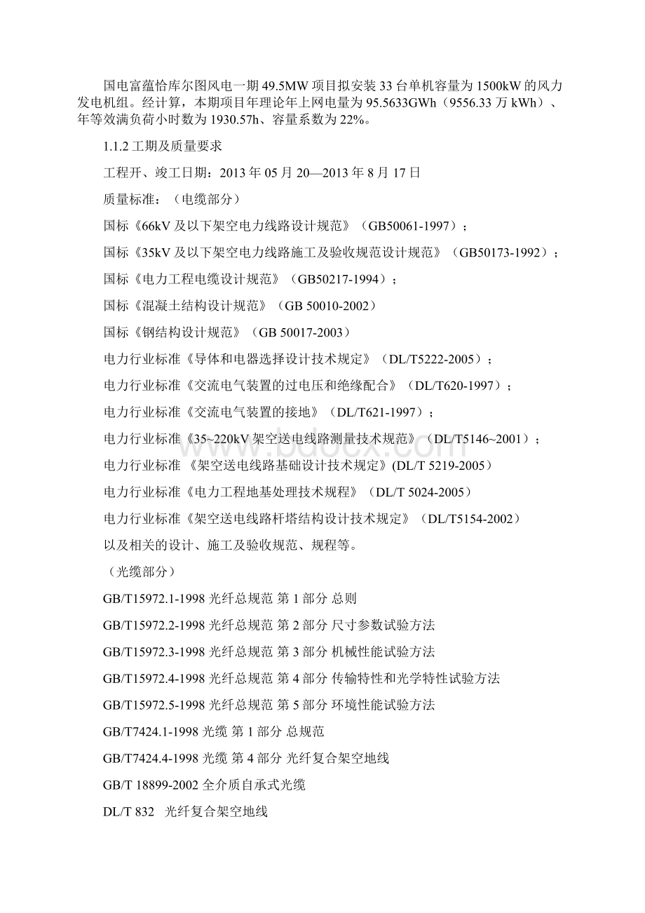 国电富蕴恰库尔图风电一期495MW项目升压站土建安装和场区变配电工程第三卷技术部分Word文档格式.docx_第2页