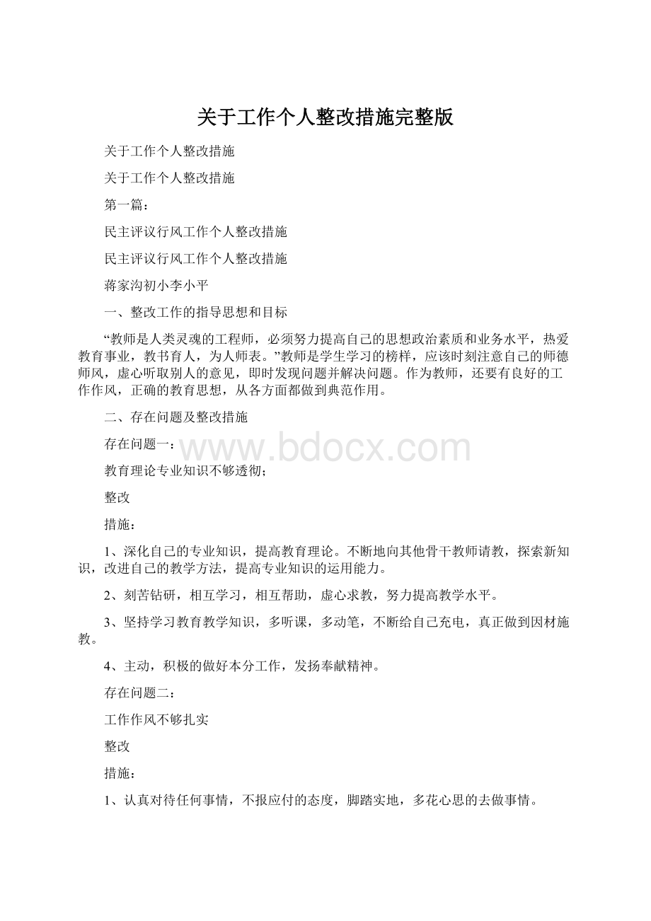 关于工作个人整改措施完整版Word格式.docx_第1页