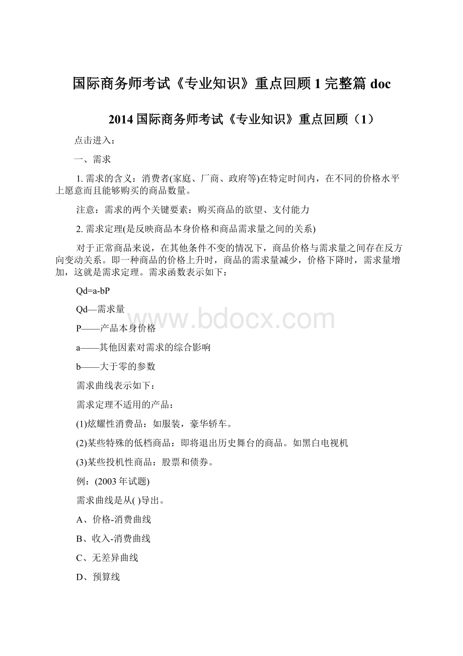 国际商务师考试《专业知识》重点回顾1完整篇doc.docx