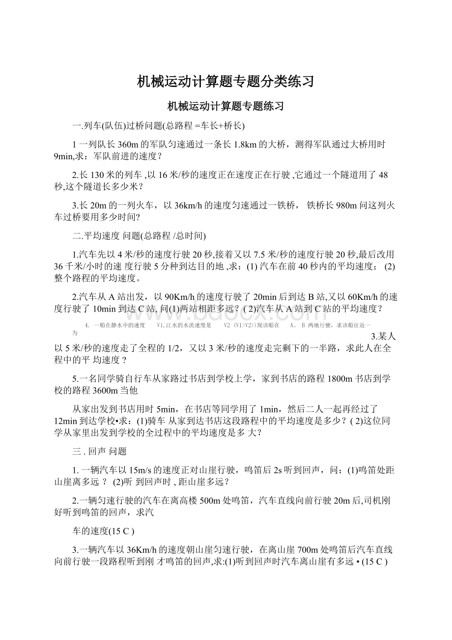 机械运动计算题专题分类练习Word文档格式.docx