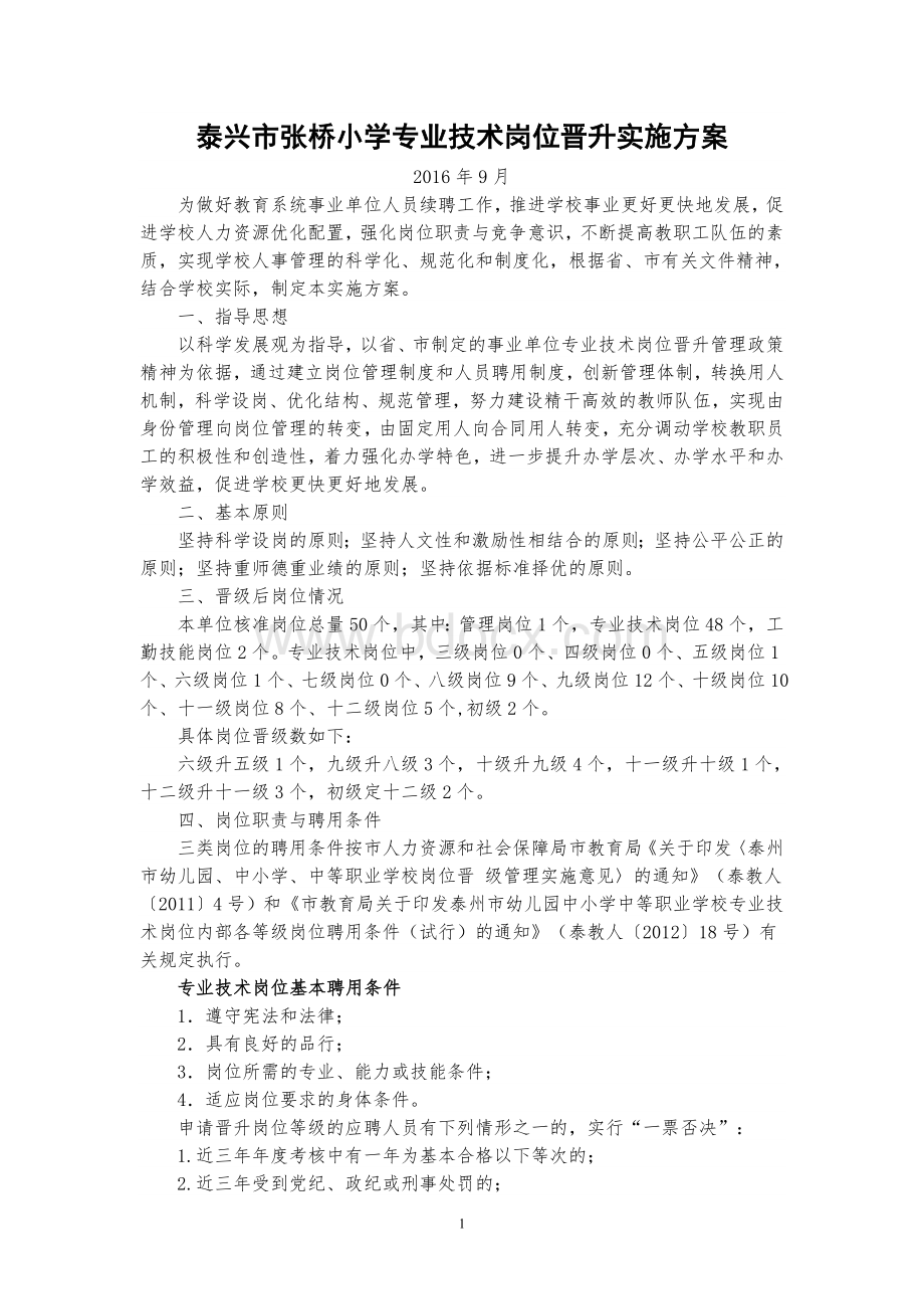 张桥小学岗位设置实施方案文档格式.doc_第1页