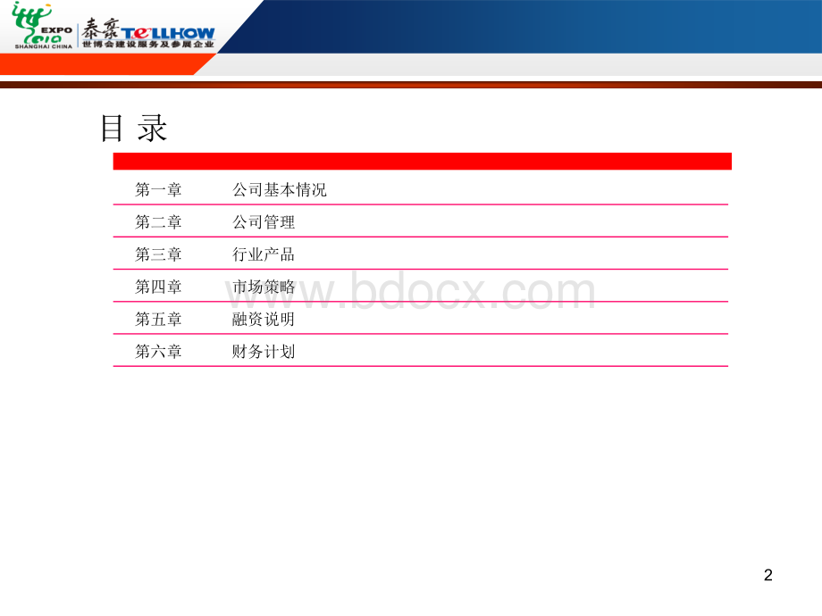 某公司融资计划书.ppt_第2页