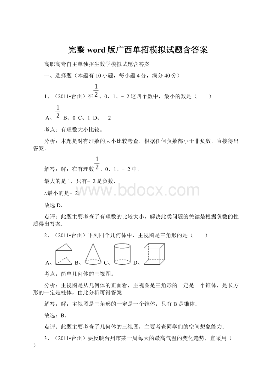 完整word版广西单招模拟试题含答案.docx