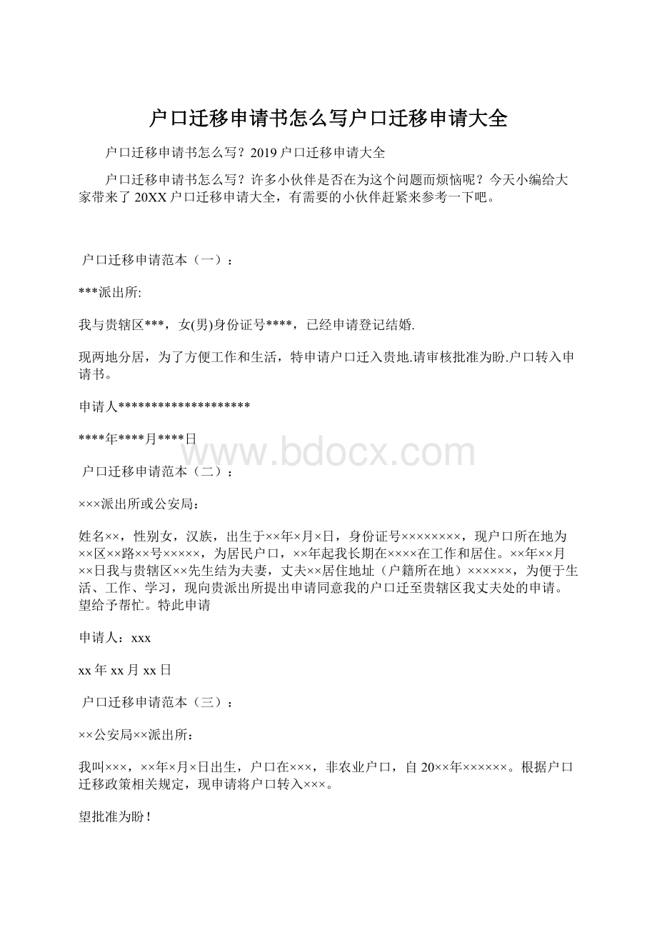 户口迁移申请书怎么写户口迁移申请大全.docx