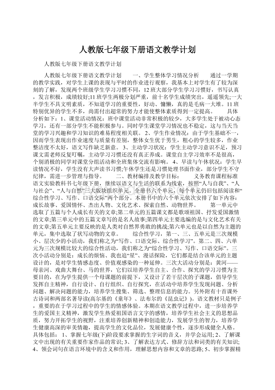 人教版七年级下册语文教学计划.docx_第1页