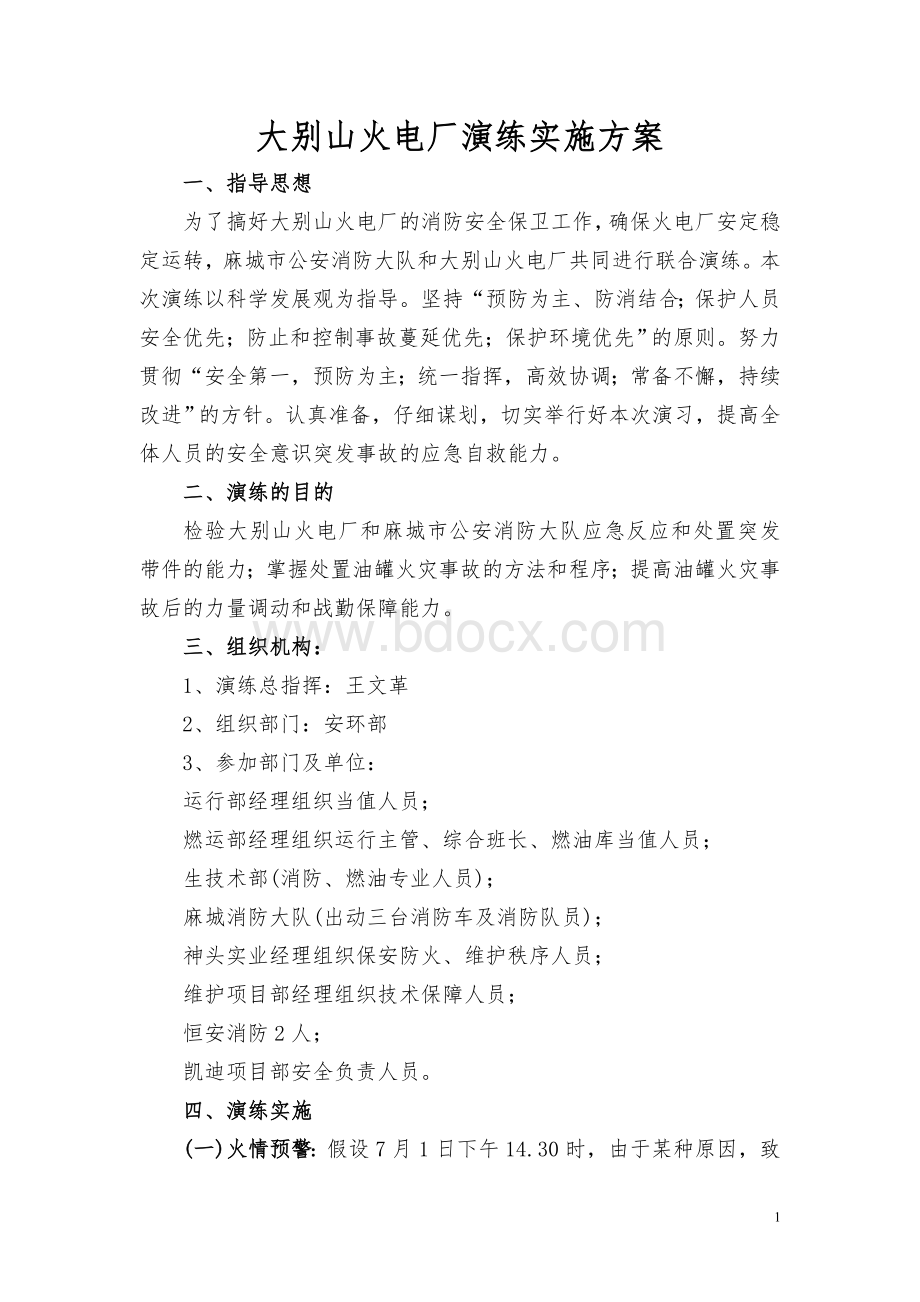 消防演练实施方案Word文档下载推荐.doc_第1页