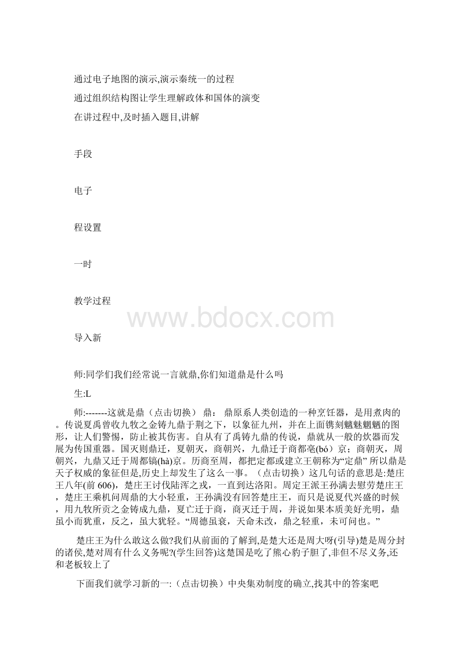 高一历史大一统与秦朝中央集权制度的确立Word格式文档下载.docx_第3页