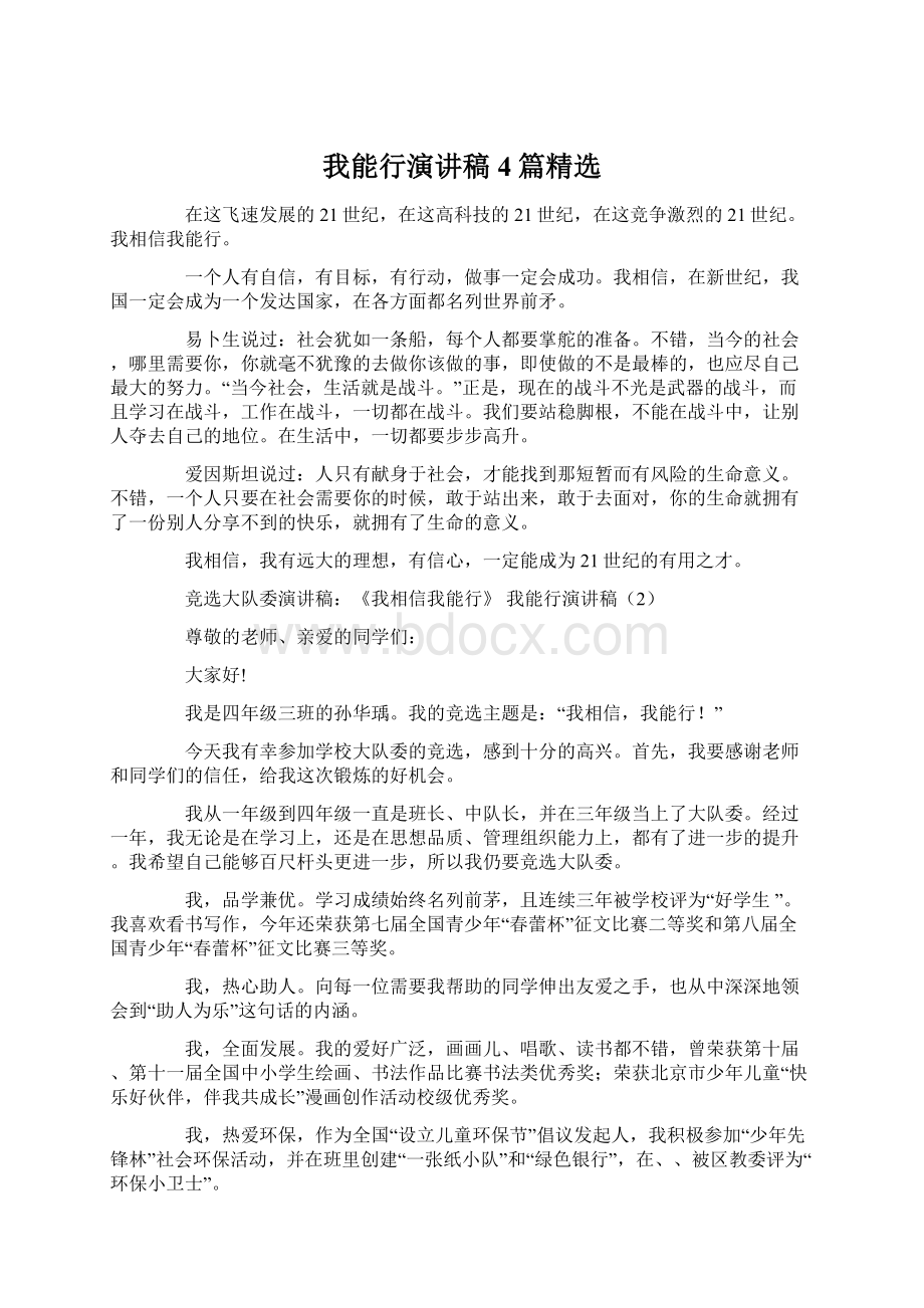 我能行演讲稿4篇精选.docx_第1页