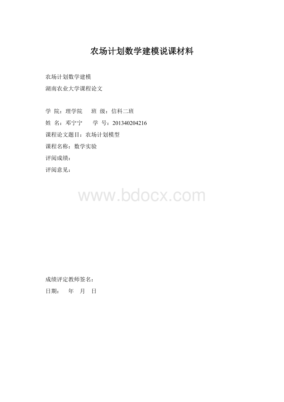 农场计划数学建模说课材料Word文档格式.docx