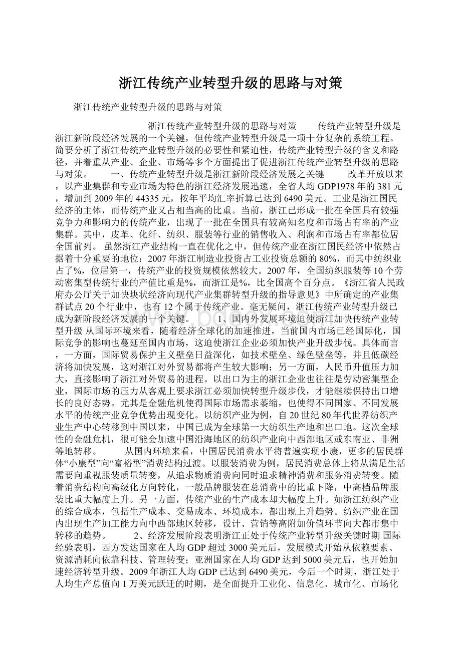 浙江传统产业转型升级的思路与对策.docx