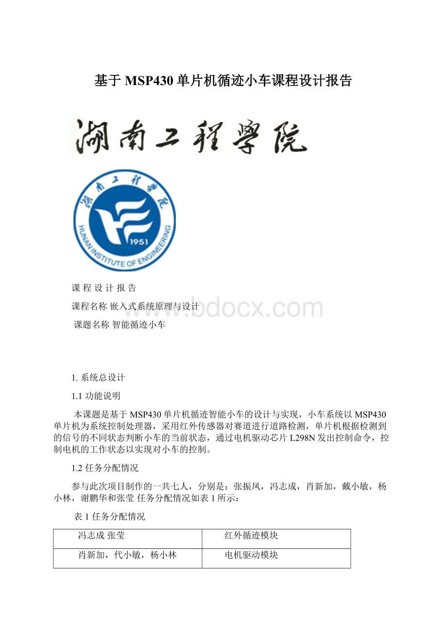 基于MSP430单片机循迹小车课程设计报告.docx