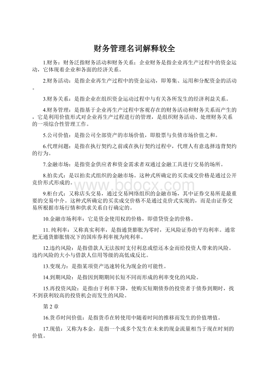 财务管理名词解释较全Word下载.docx_第1页