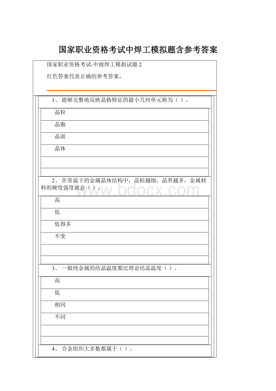 国家职业资格考试中焊工模拟题含参考答案Word文档格式.docx