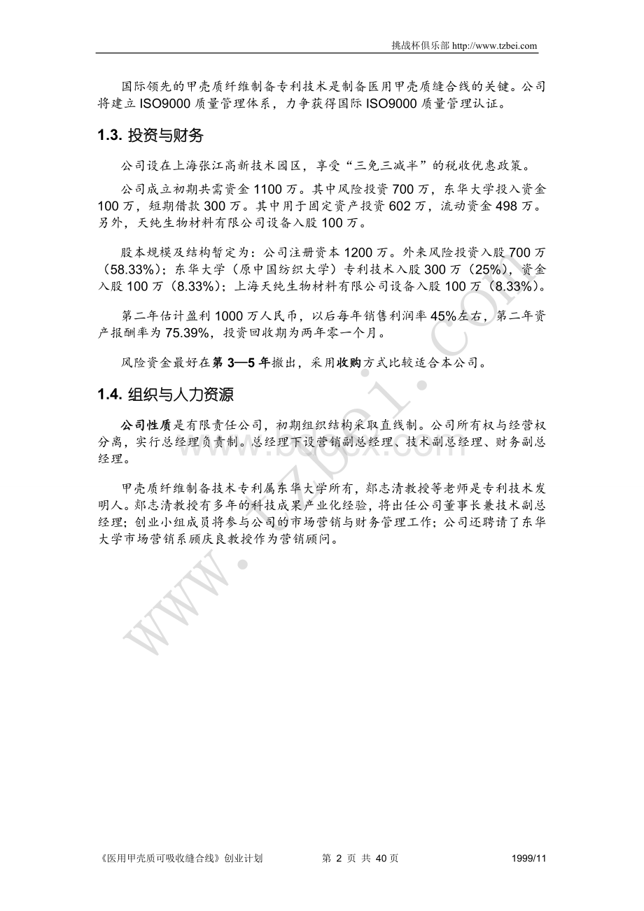 挑战杯创业大赛计划书往届作品文档格式.doc_第2页