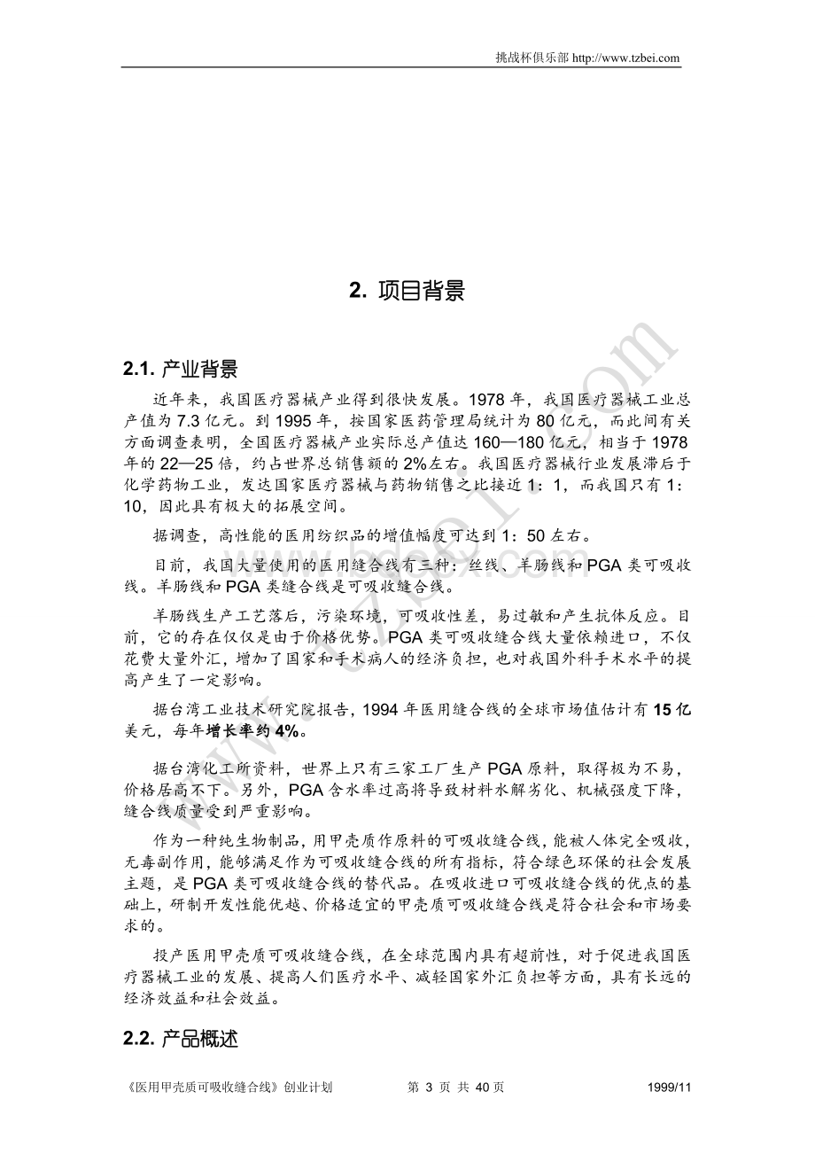 挑战杯创业大赛计划书往届作品文档格式.doc_第3页