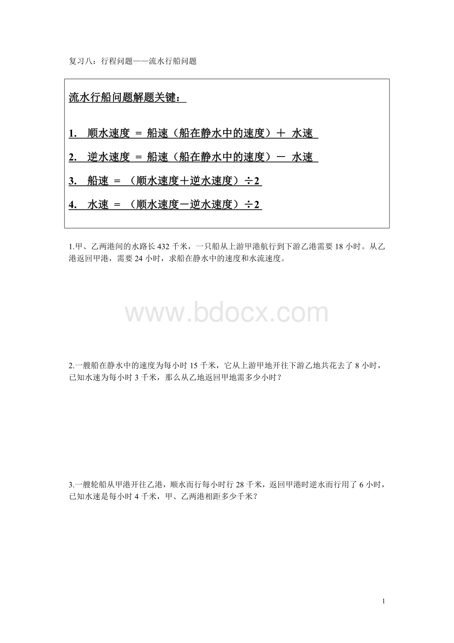 奥数之复习八：行程问题流水行船问题及答案Word文件下载.doc