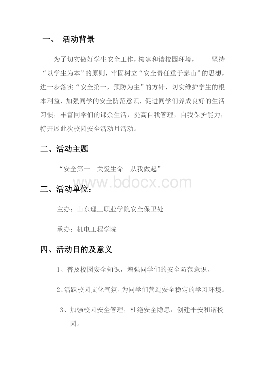 校园安全活动月策划书Word格式文档下载.doc_第2页