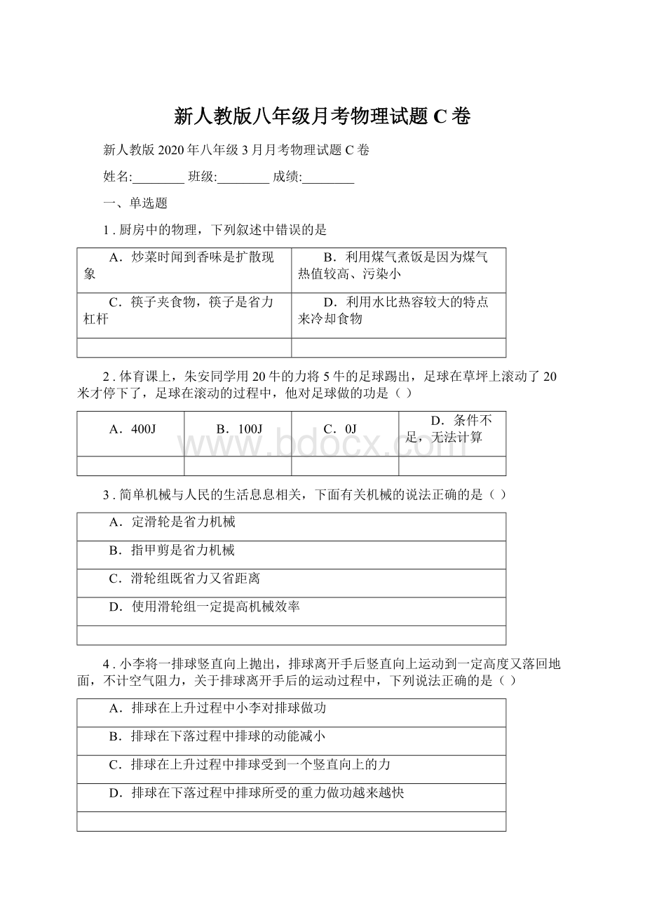 新人教版八年级月考物理试题C卷Word下载.docx_第1页