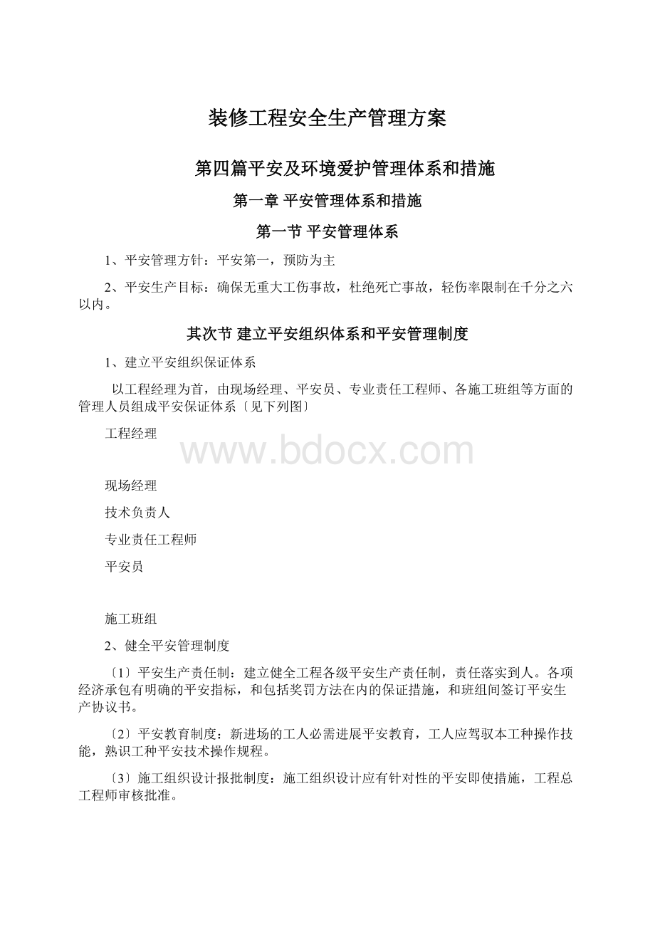 装修工程安全生产管理方案Word下载.docx