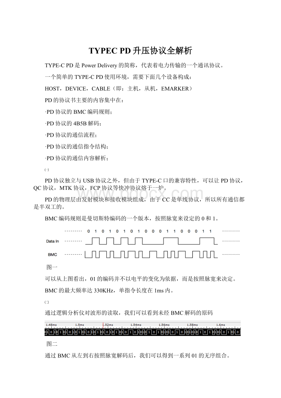 TYPEC PD升压协议全解析Word文档下载推荐.docx_第1页